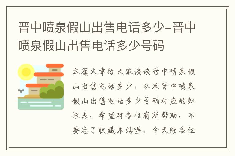 晋中喷泉假山出售电话多少-晋中喷泉假山出售电话多少号码