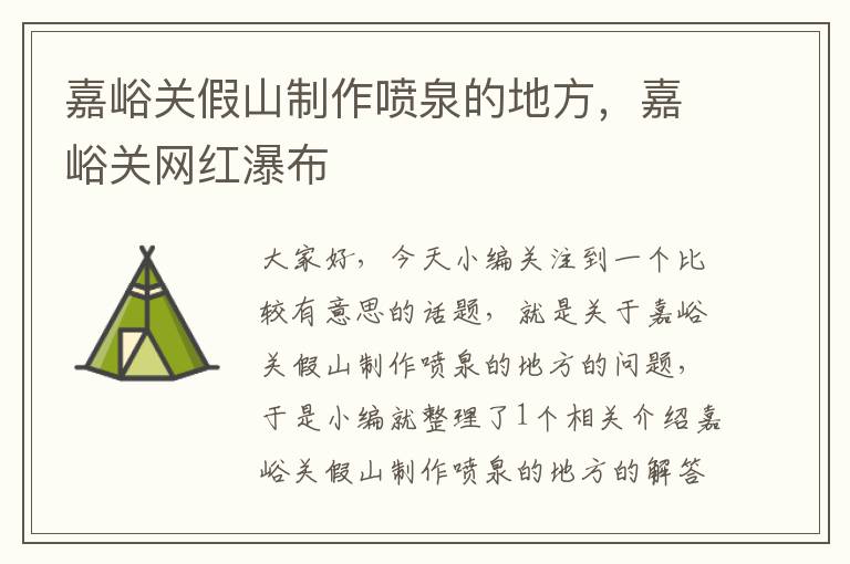 嘉峪关假山制作喷泉的地方，嘉峪关网红瀑布