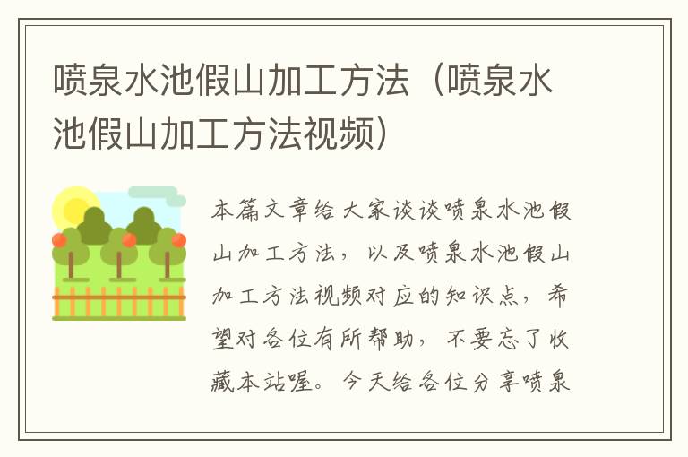 喷泉水池假山加工方法（喷泉水池假山加工方法视频）