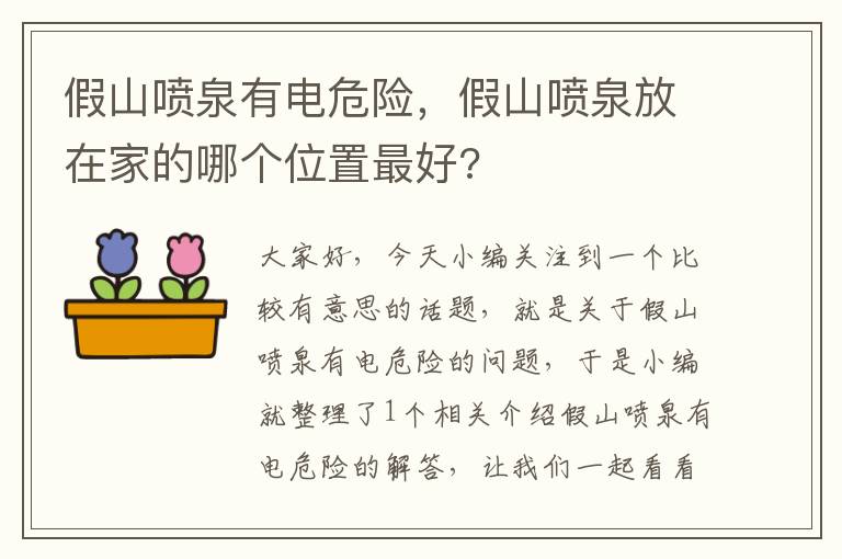 假山喷泉有电危险，假山喷泉放在家的哪个位置最好?