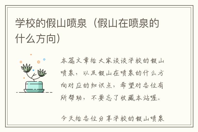 学校的假山喷泉（假山在喷泉的什么方向）