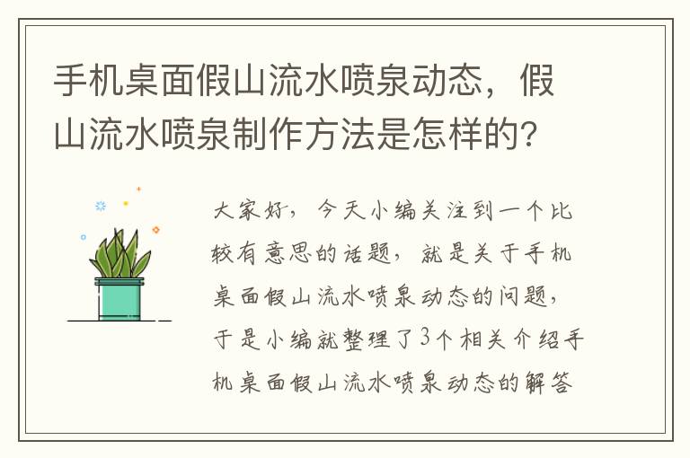 手机桌面假山流水喷泉动态，假山流水喷泉制作方法是怎样的?