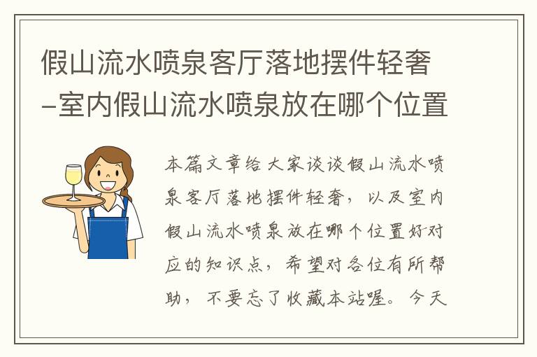 假山流水喷泉客厅落地摆件轻奢-室内假山流水喷泉放在哪个位置好