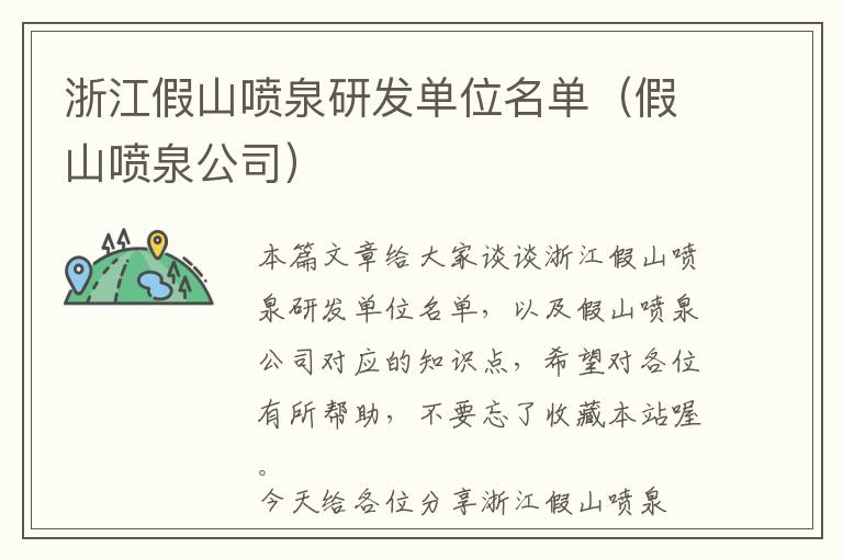 浙江假山喷泉研发单位名单（假山喷泉公司）