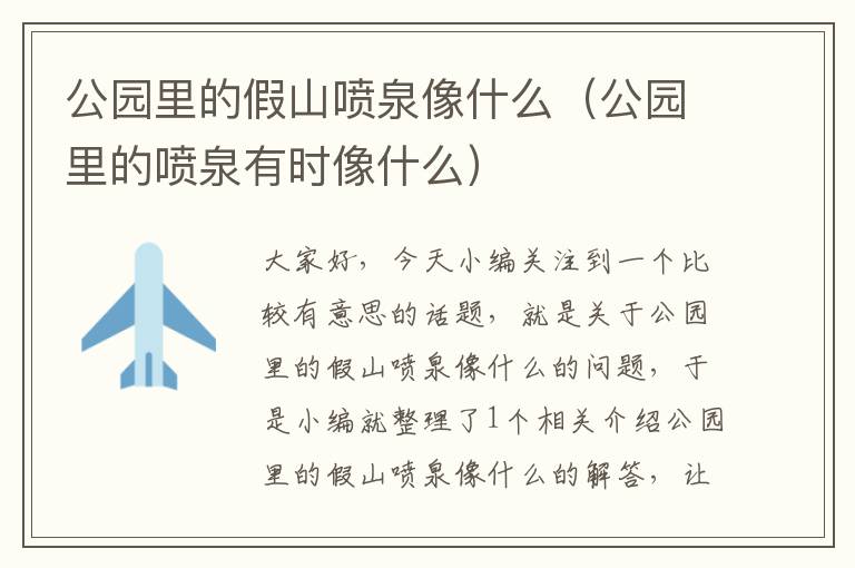 公园里的假山喷泉像什么（公园里的喷泉有时像什么）