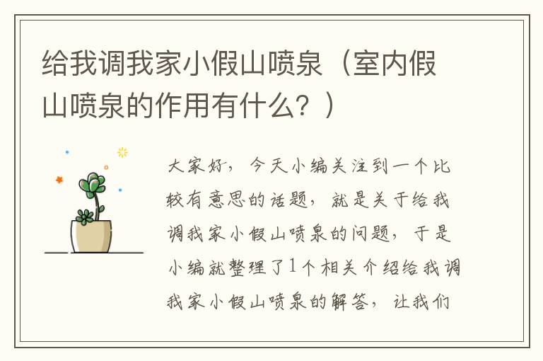 给我调我家小假山喷泉（室内假山喷泉的作用有什么？）