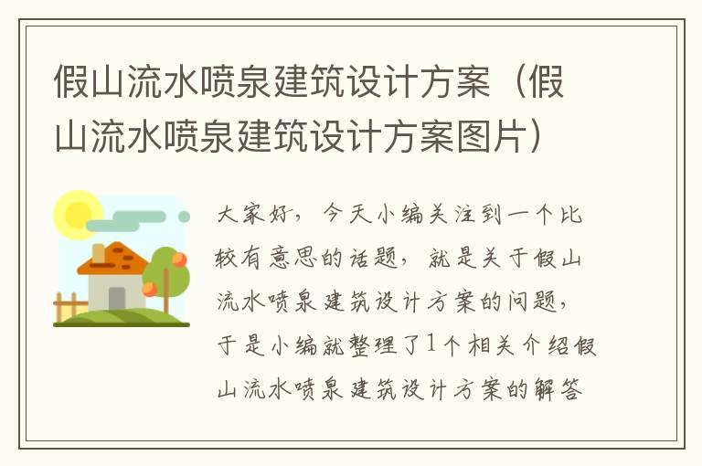 假山流水喷泉建筑设计方案（假山流水喷泉建筑设计方案图片）