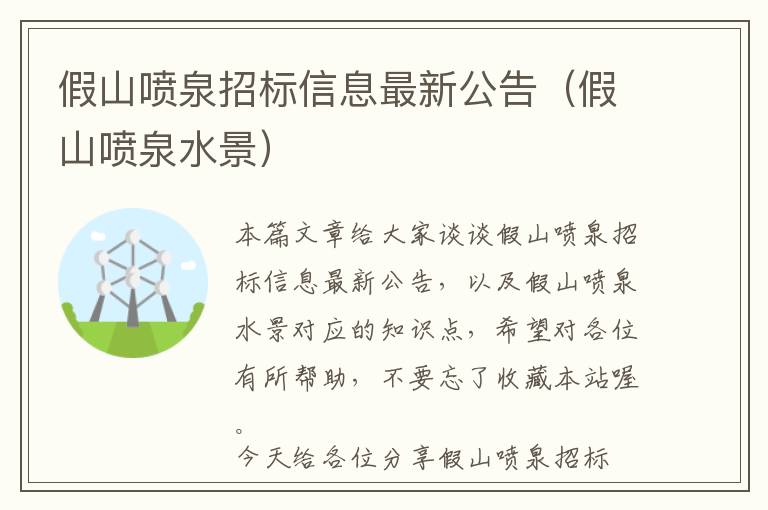 假山喷泉招标信息最新公告（假山喷泉水景）