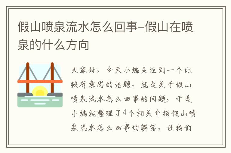 假山喷泉流水怎么回事-假山在喷泉的什么方向