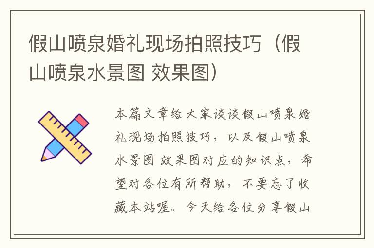 假山喷泉婚礼现场拍照技巧（假山喷泉水景图 效果图）