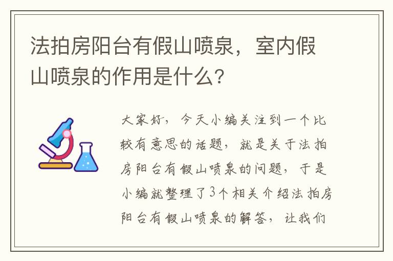 法拍房阳台有假山喷泉，室内假山喷泉的作用是什么?