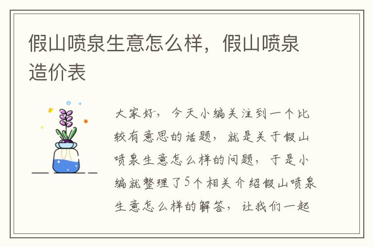 假山喷泉生意怎么样，假山喷泉造价表