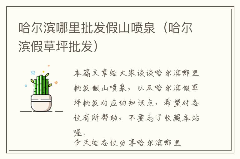 哈尔滨哪里批发假山喷泉（哈尔滨假草坪批发）