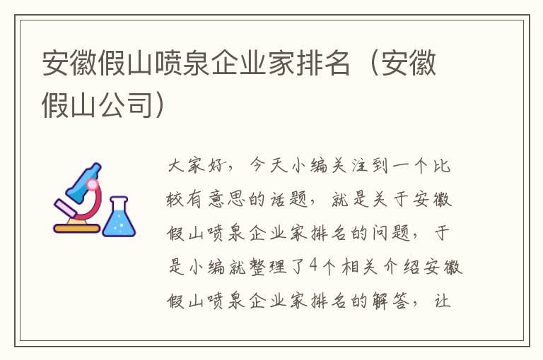 安徽假山喷泉企业家排名（安徽假山公司）