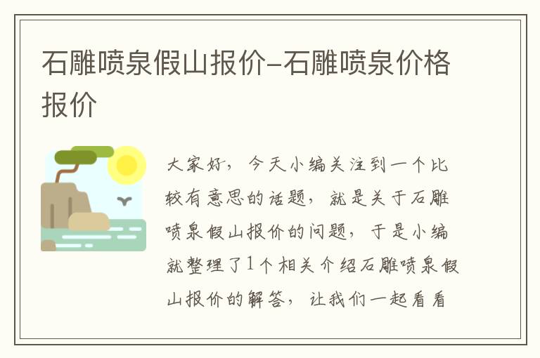 石雕喷泉假山报价-石雕喷泉价格报价