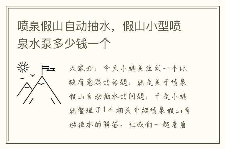 喷泉假山自动抽水，假山小型喷泉水泵多少钱一个