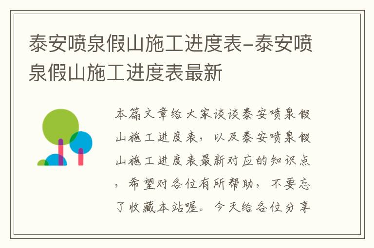 泰安喷泉假山施工进度表-泰安喷泉假山施工进度表最新