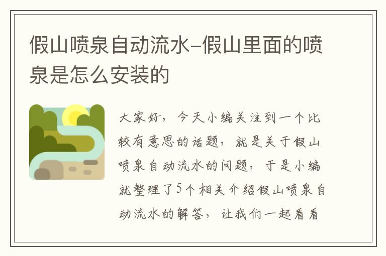 假山喷泉自动流水-假山里面的喷泉是怎么安装的