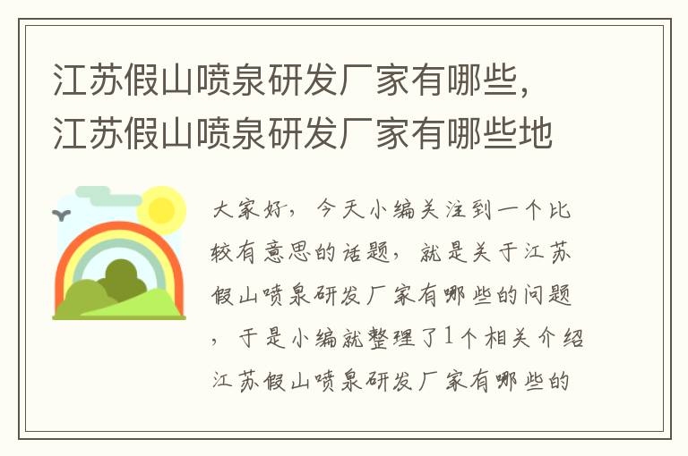 江苏假山喷泉研发厂家有哪些，江苏假山喷泉研发厂家有哪些地方