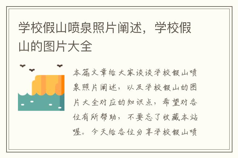 学校假山喷泉照片阐述，学校假山的图片大全