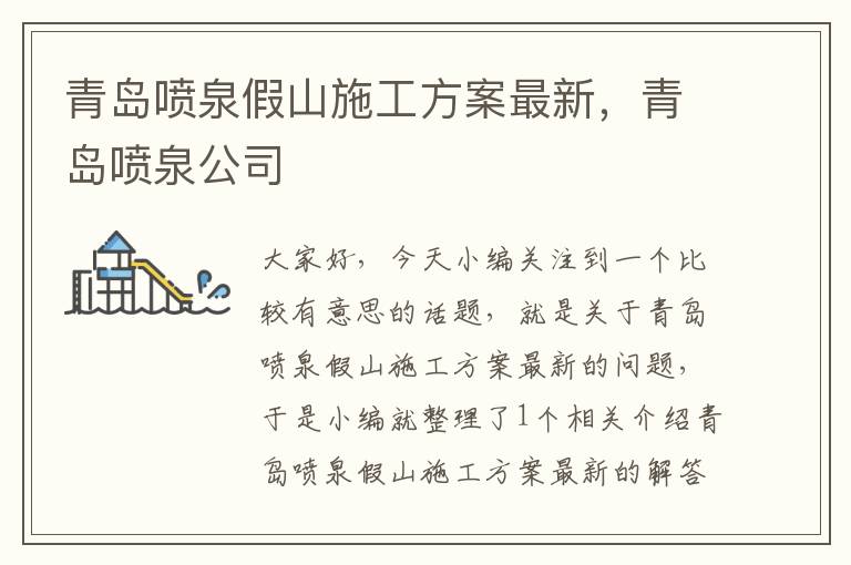 青岛喷泉假山施工方案最新，青岛喷泉公司