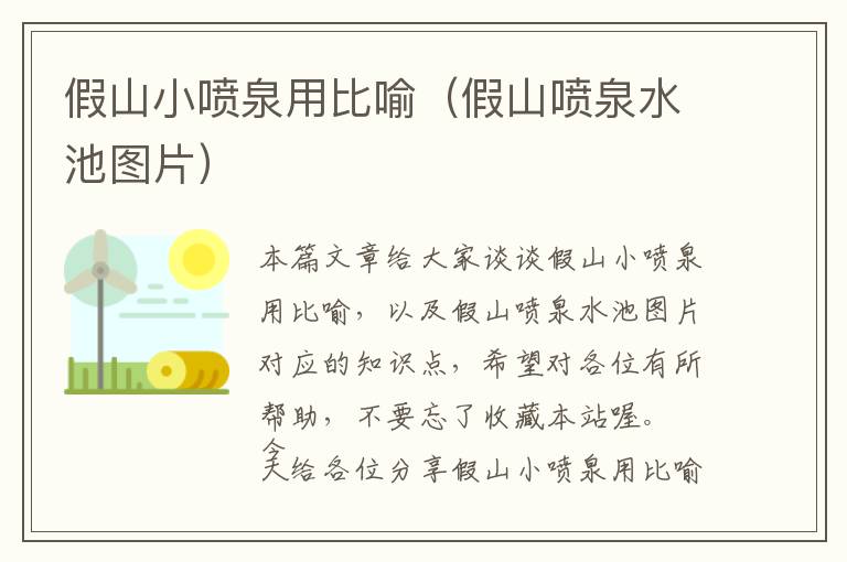 假山小喷泉用比喻（假山喷泉水池图片）