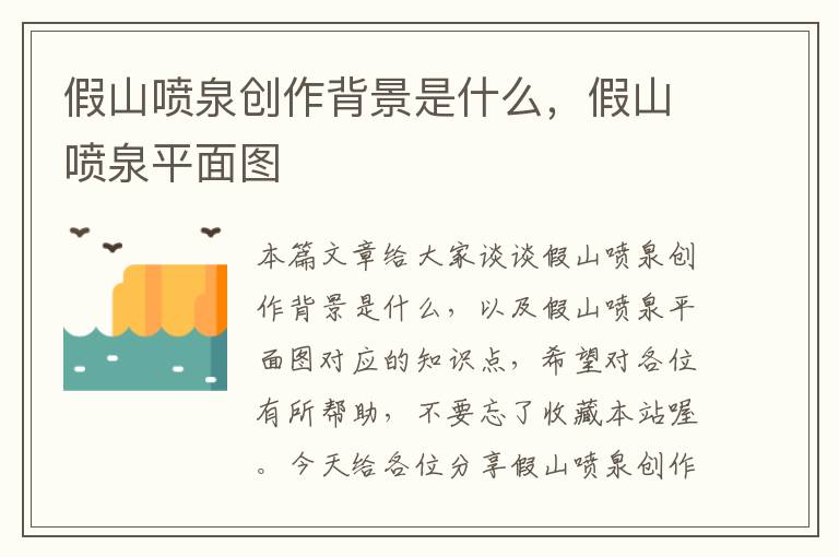 假山喷泉创作背景是什么，假山喷泉平面图