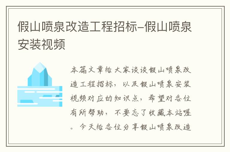 假山喷泉改造工程招标-假山喷泉安装视频