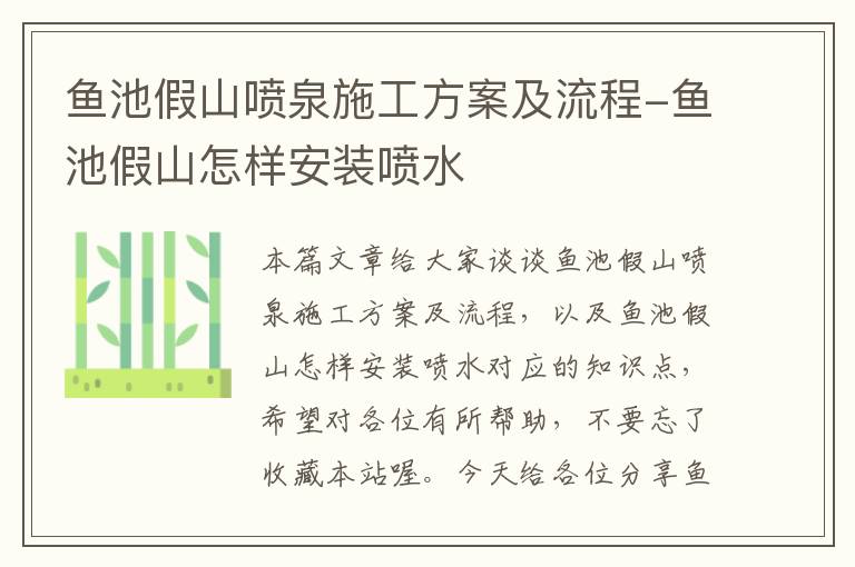 鱼池假山喷泉施工方案及流程-鱼池假山怎样安装喷水