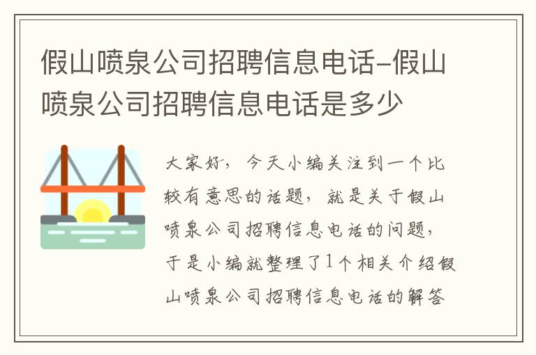 假山喷泉公司招聘信息电话-假山喷泉公司招聘信息电话是多少