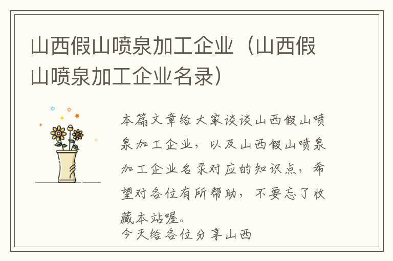 山西假山喷泉加工企业（山西假山喷泉加工企业名录）