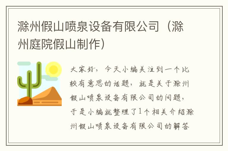 滁州假山喷泉设备有限公司（滁州庭院假山制作）