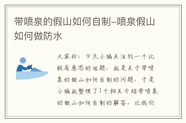 带喷泉的假山如何自制-喷泉假山如何做防水