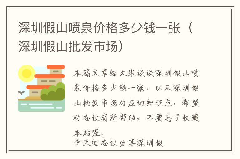 深圳假山喷泉价格多少钱一张（深圳假山批发市场）