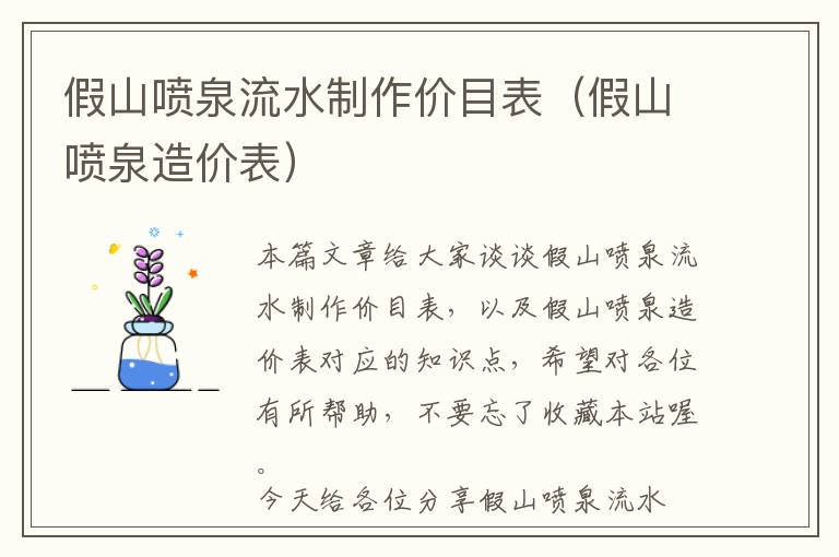 假山喷泉流水制作价目表（假山喷泉造价表）