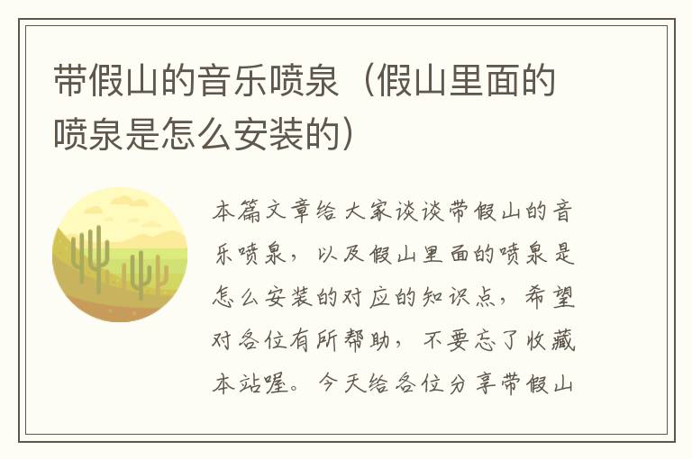 带假山的音乐喷泉（假山里面的喷泉是怎么安装的）