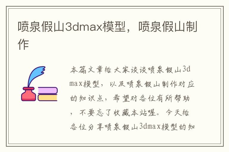 喷泉假山3dmax模型，喷泉假山制作