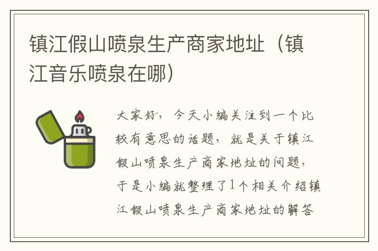 镇江假山喷泉生产商家地址（镇江音乐喷泉在哪）