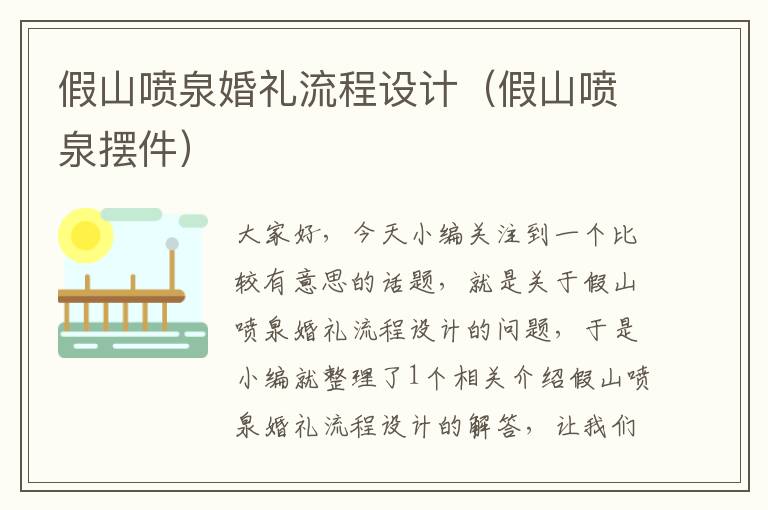 假山喷泉婚礼流程设计（假山喷泉摆件）