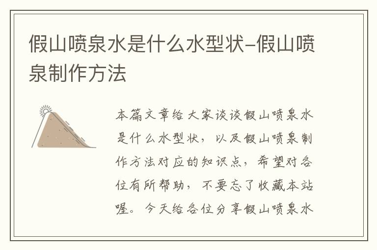 假山喷泉水是什么水型状-假山喷泉制作方法