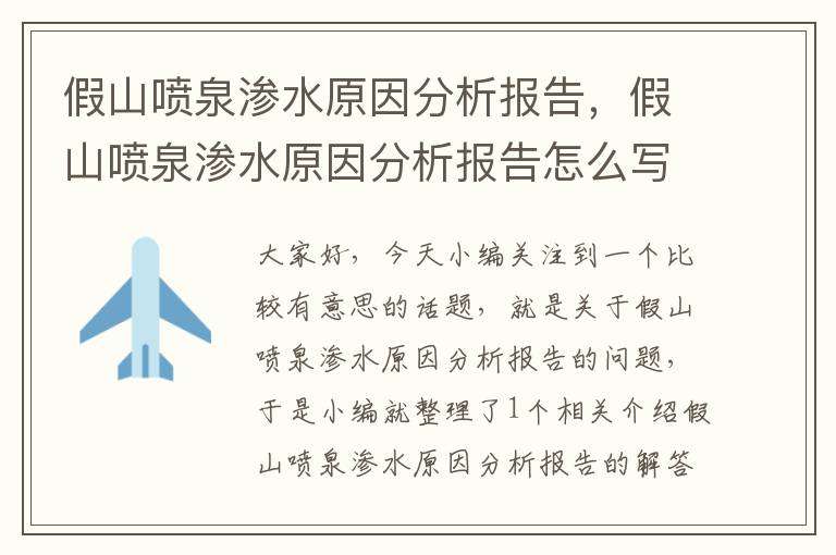 假山喷泉渗水原因分析报告，假山喷泉渗水原因分析报告怎么写