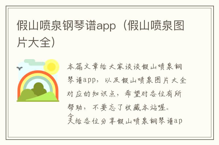 假山喷泉钢琴谱app（假山喷泉图片大全）