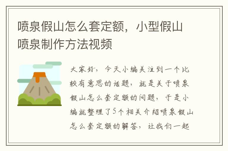 喷泉假山怎么套定额，小型假山喷泉制作方法视频