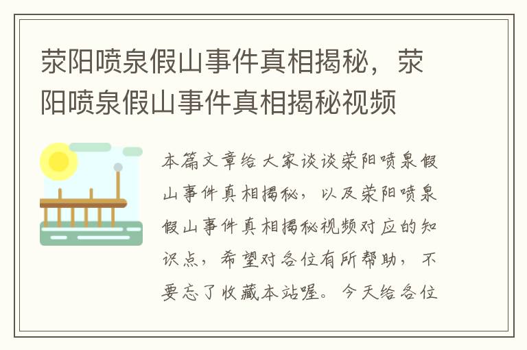 荥阳喷泉假山事件真相揭秘，荥阳喷泉假山事件真相揭秘视频