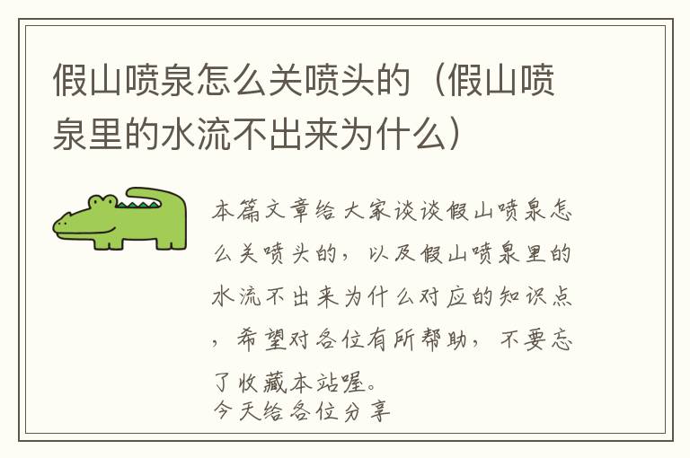 假山喷泉怎么关喷头的（假山喷泉里的水流不出来为什么）