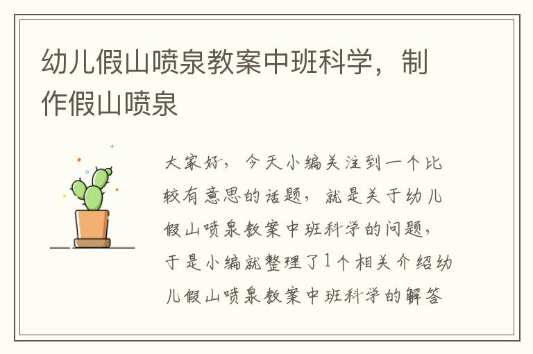 幼儿假山喷泉教案中班科学，制作假山喷泉