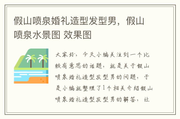 假山喷泉婚礼造型发型男，假山喷泉水景图 效果图