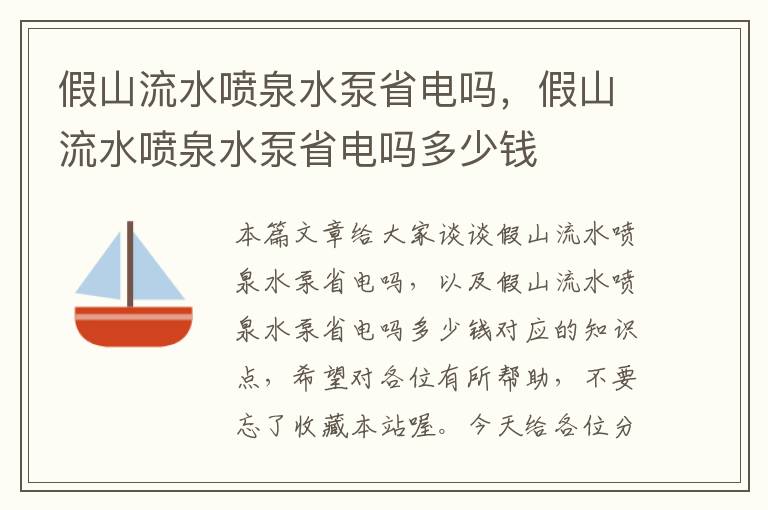 假山流水喷泉水泵省电吗，假山流水喷泉水泵省电吗多少钱