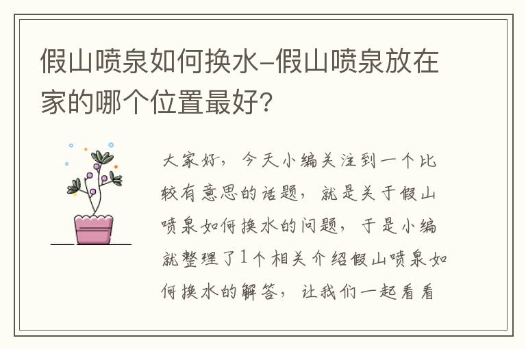 假山喷泉如何换水-假山喷泉放在家的哪个位置最好?