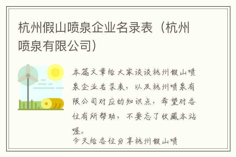 杭州假山喷泉企业名录表（杭州喷泉有限公司）